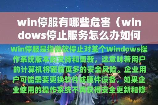 win停服有哪些危害（windows停止服务怎么办如何恢复）