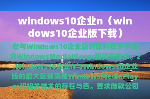 windows10企业n（windows10企业版下载）
