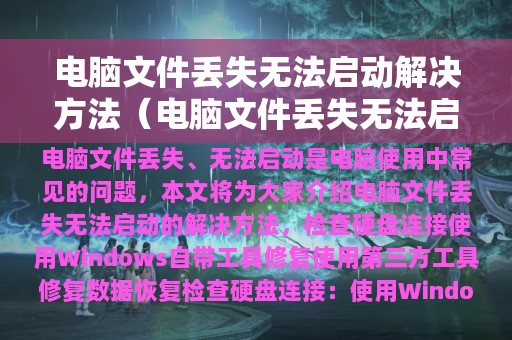 电脑文件丢失无法启动解决方法（电脑文件丢失无法启动怎么恢复）