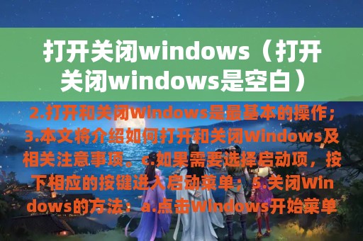 打开关闭windows（打开关闭windows是空白）