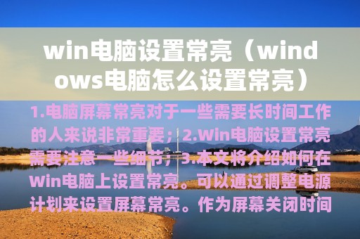 win电脑设置常亮