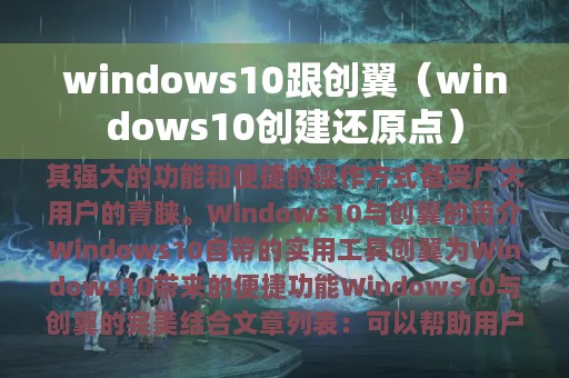 windows10跟创翼（windows10创建还原点）