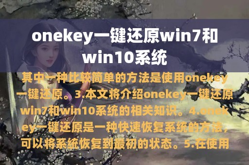 onekey一键还原win7和win10系统