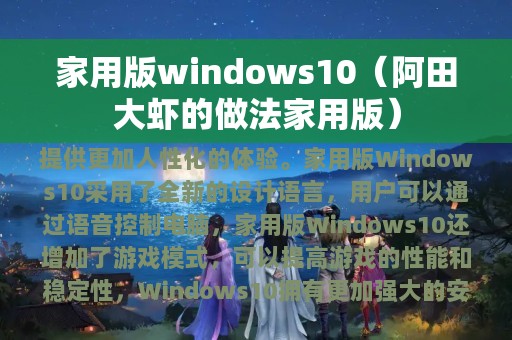 家用版windows10（阿田大虾的做法家用版）