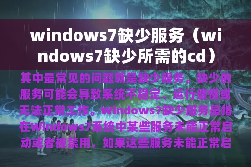 windows7缺少所需的cd(windows7缺少服务)