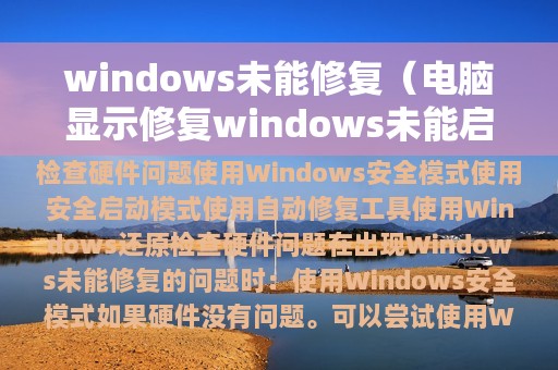 windows未能修复（电脑显示修复windows未能启动）