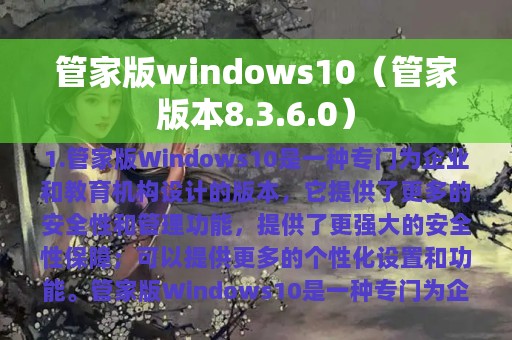 管家版windows10（管家版本8.3.6.0）