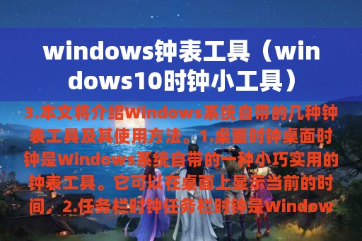 windows钟表工具（windows10时钟小工具）