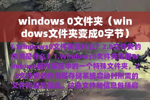 windows 0文件夹（windows文件夹变成0字节）
