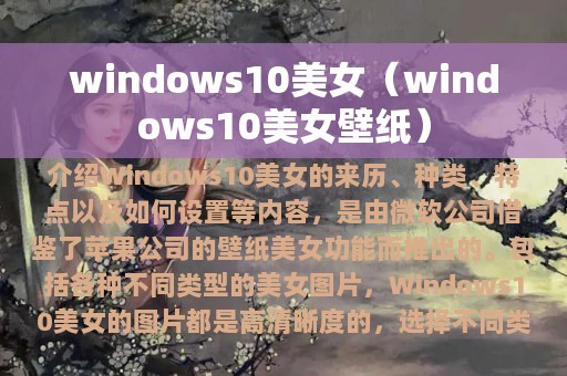 windows10美女（windows10美女壁纸）