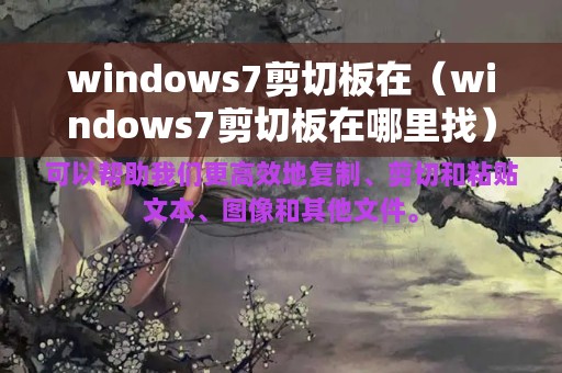 windows7剪切板在