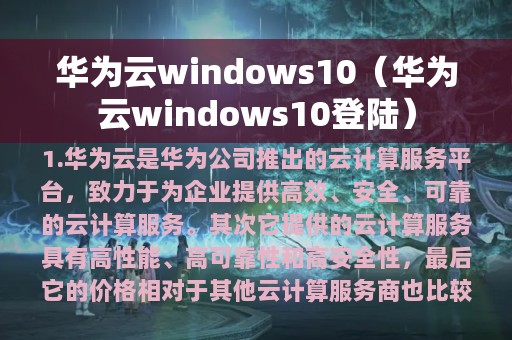 华为云windows10（华为云windows10登陆）