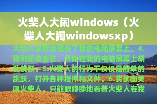 火柴人大闹windows（火柴人大闹windowsxp）