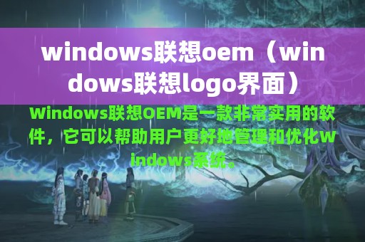 windows联想oem（windows联想logo界面）