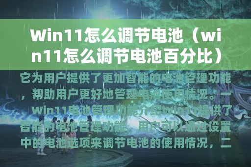 Win11怎么调节电池（win11怎么调节电池百分比）