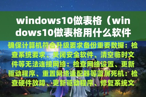 windows10做表格（windows10做表格用什么软件）