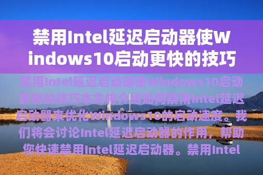 禁用Intel延迟启动器使Windows10启动更快的技巧