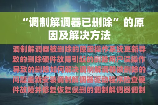 “调制解调器已删除”的原因及解决方法