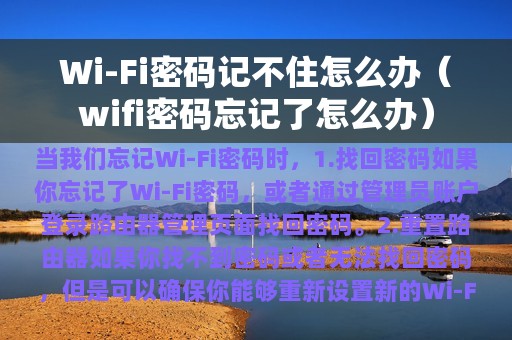 Wi-Fi密码记不住怎么办（wifi密码忘记了怎么办）