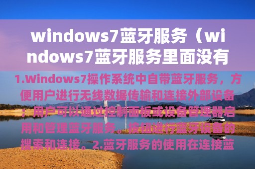 windows7蓝牙服务里面没有耳机(windows7蓝牙服务)