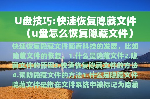 U盘技巧:快速恢复隐藏文件