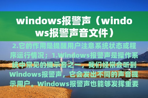 windows报警声（windows报警声音文件）