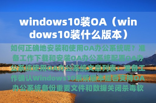 windows10装OA