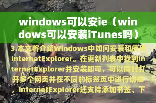 windows可以安ie（windows可以安装iTunes吗）
