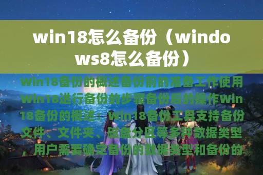 win18怎么备份（windows8怎么备份）