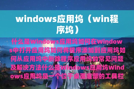 windows应用坞（win程序坞）