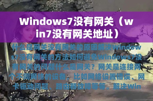 Windows7没有网关（win7没有网关地址）