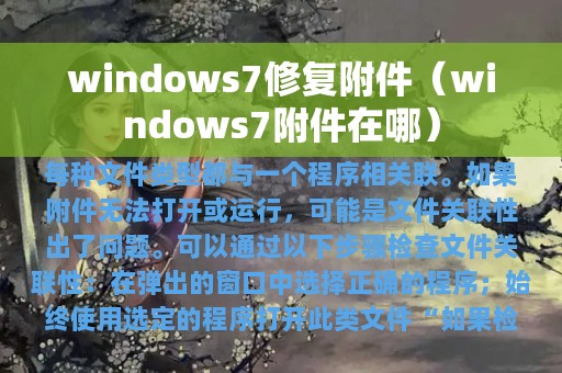 windows7修复附件（windows7附件在哪）