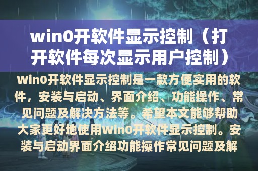 win0开软件显示控制（打开软件每次显示用户控制）