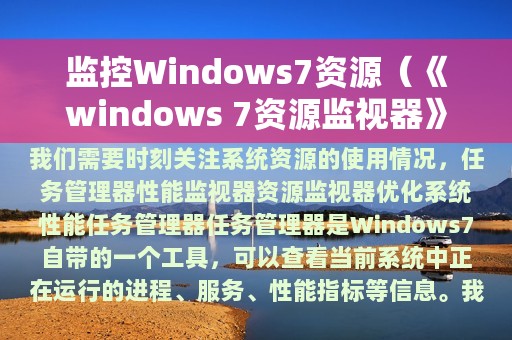 监控Windows7资源（《windows 7资源监视器》）