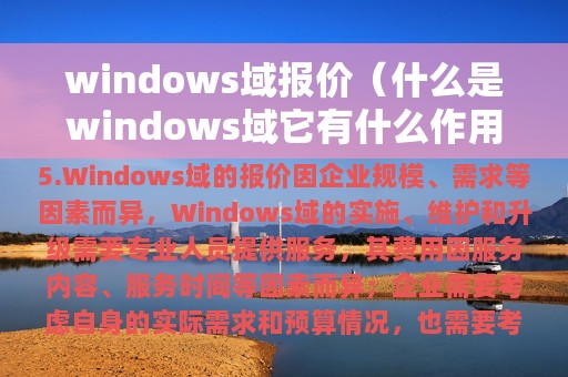 windows域报价（什么是windows域它有什么作用）