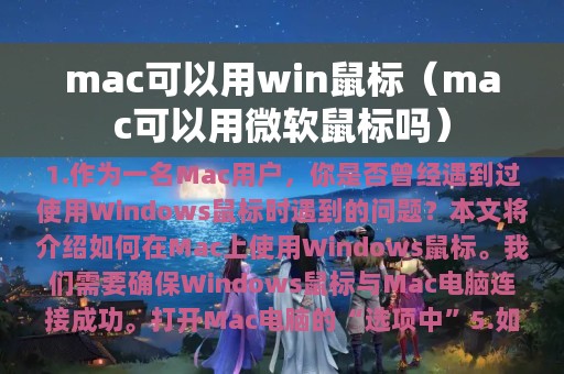 mac可以用win鼠标（mac可以用微软鼠标吗）