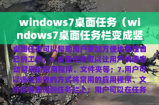 windows7桌面任务