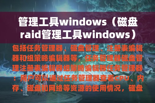 管理工具windows（磁盘raid管理工具windows）
