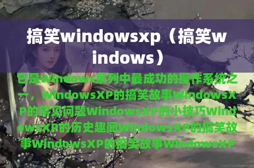 搞笑windowsxp（搞笑windows）