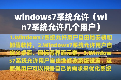 windows7系统允许（win7系统允许几个用户）
