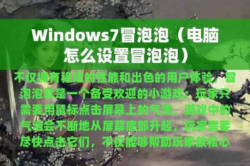 Windows7冒泡泡（电脑怎么设置冒泡泡）