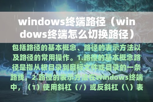 windows终端路径（windows终端怎么切换路径）