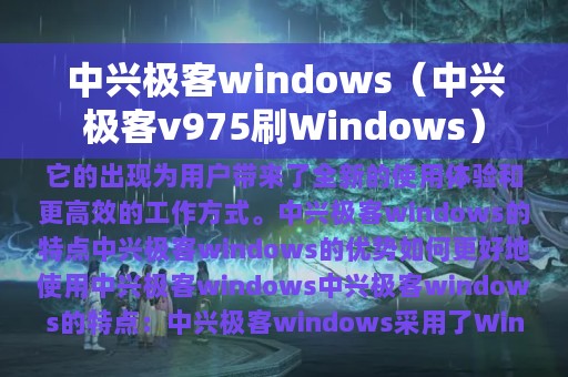 中兴极客windows（中兴极客v975刷Windows）