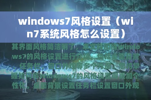 windows7风格设置（win7系统风格怎么设置）