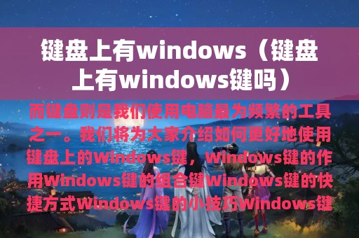 键盘上有windows（键盘上有windows键吗）