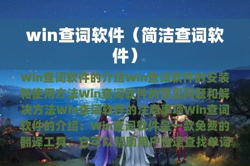 win查词软件（简洁查词软件）