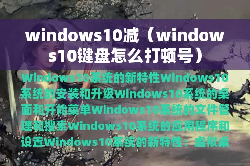 windows10减（windows10键盘怎么打顿号）