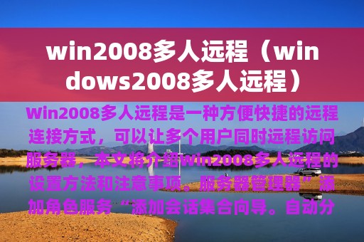 win2008多人远程（windows2008多人远程）