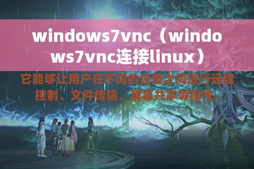 windows7vnc（windows7vnc连接linux）