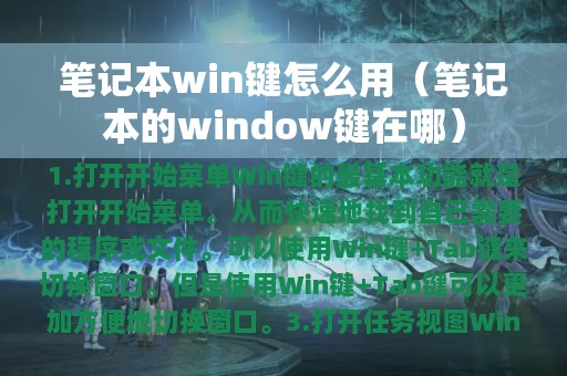 笔记本win键怎么用（笔记本的window键在哪）